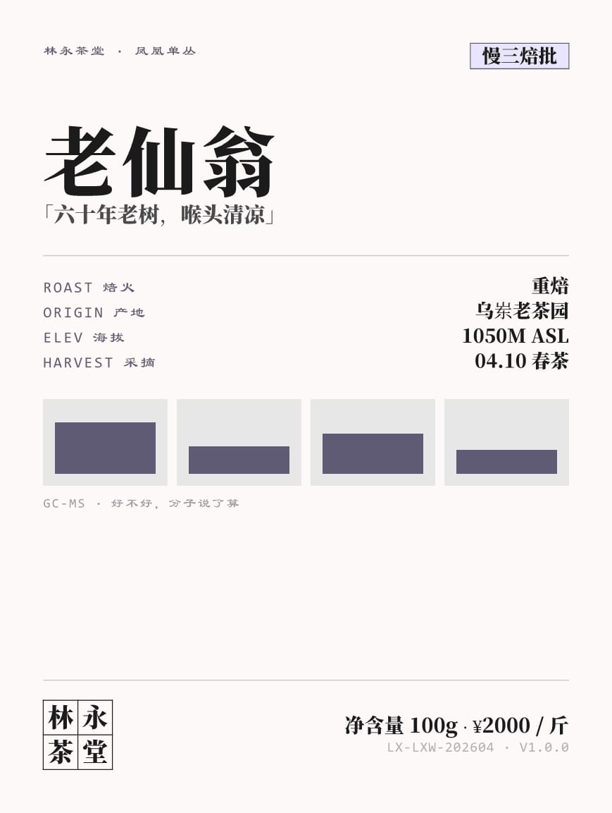 老仙翁 标签设计